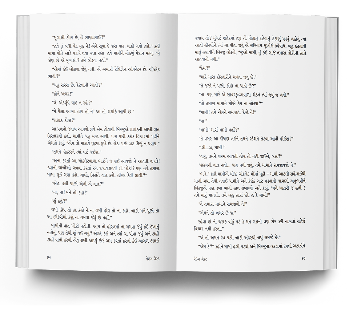 પેઇંગ ગેસ્ટ